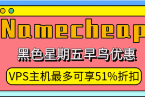 Namecheap-黑色星期五早鸟优惠-VPS主机最多可享51%折扣特色图片