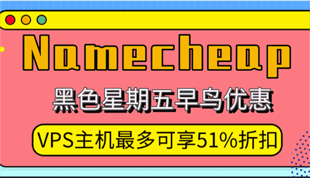 Namecheap-黑色星期五早鸟优惠-VPS主机最多可享51%折扣特色图片