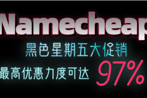 Namecheap 黑色星期五特惠活动 最高可获97%优惠