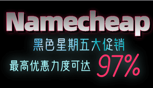 Namecheap 黑色星期五特惠活动 最高可获97%优惠