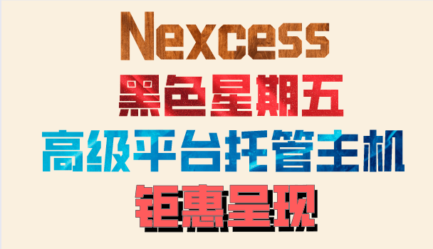 Nexcess 黑色星期五高级平台托管主机优惠