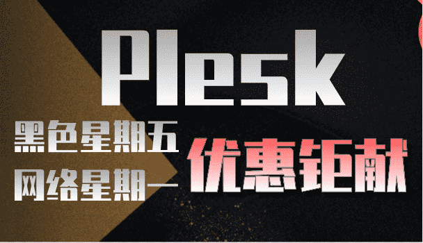 Plesk 黑色星期五和网络星期一活动特惠特色图片