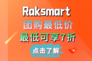 Raksmart 人多力量大 团购最低价 最低可享7折