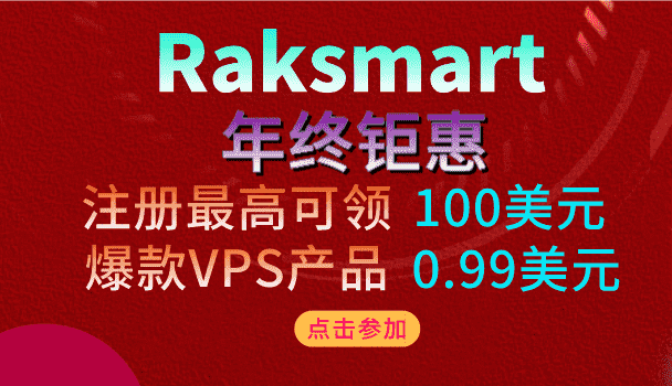 Raksmart 双11来了 年终钜惠 100美元免费领 爆款VPS仅0.99美元