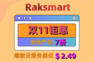 Raksmart 双11狂欢节 全民上云 全场7折 爆款仅$2.49 首月半价
