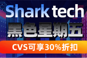 Sharktech 黑色星期五特惠 CVS可享近30%折扣特色图片 (1)