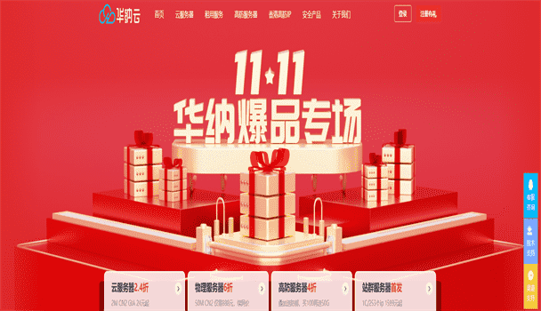 华纳云 双11爆品专场