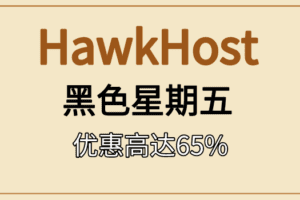 HawkHost2022黑色星期五活动已上线 优惠高达65%！