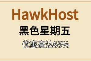 HawkHost2022黑色星期五活动已上线 优惠高达65%!
