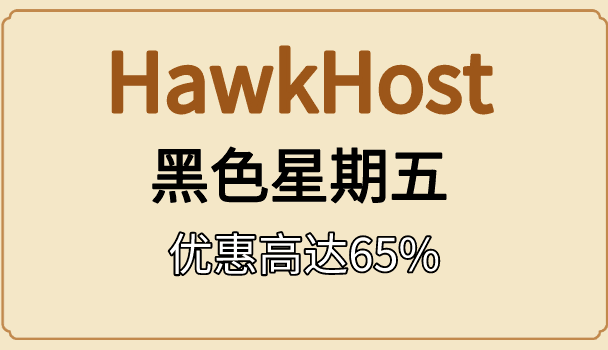 HawkHost2022黑色星期五活动已上线 优惠高达65%！