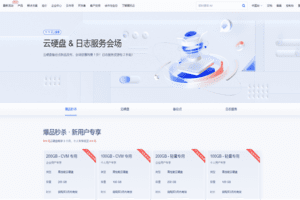 腾讯云 云硬盘 & 日志服务会场优惠 全场惊爆特惠 1折 日志服务资源包 2 折起