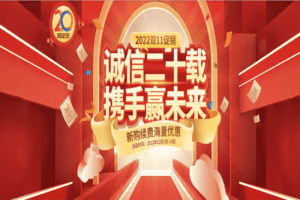 西部数码 诚信二十载 携手赢未来 2022双11促销 新购续费海量优惠