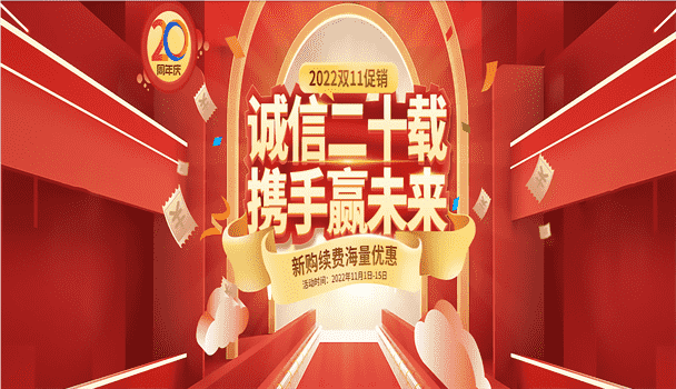 西部数码 诚信二十载 携手赢未来 2022双11促销 新购续费海量优惠