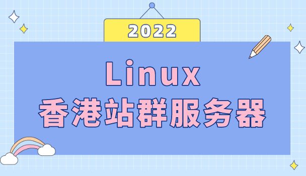 2022年Linux香港站群服务器排名