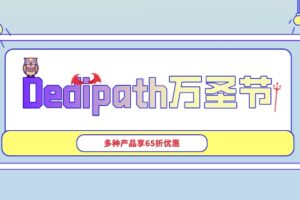 Dedipath万圣节活动开始了