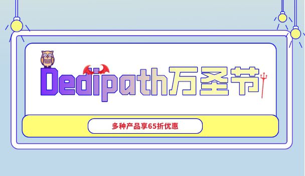 Dedipath万圣节活动开始了