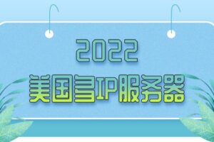 2022年美国多IP服务器排名