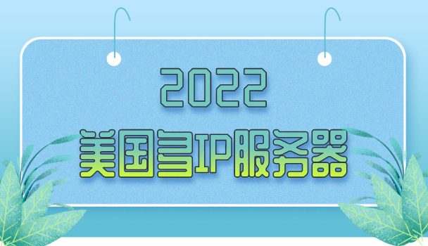 2022年美国多IP服务器排名