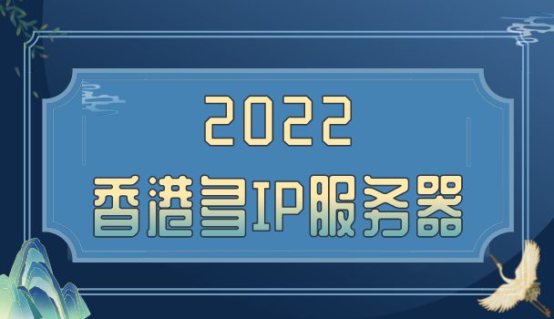 2022年香港多IP服务器排名