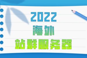 2022年海外站群服务器排名