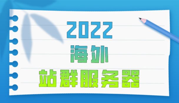 2022年海外站群服务器排名