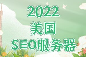 2022年美国SEO服务器排名