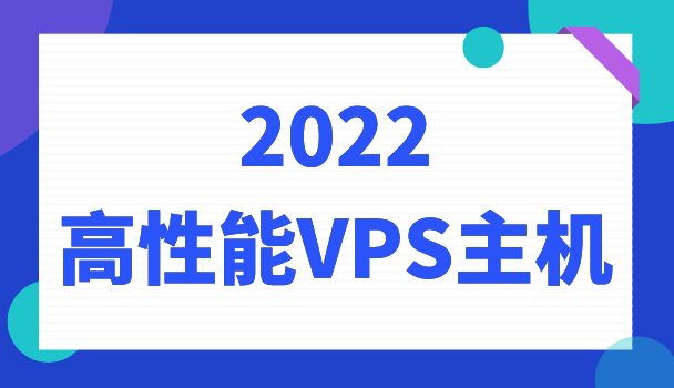 2022年高性能VPS主机排名