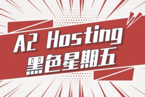 A2 Hosting黑色星期五