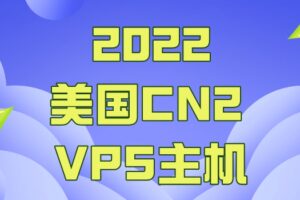 2022年美国CN2 VPS主机排名