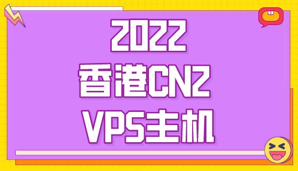 2022年香港CN2 VPS主机排名