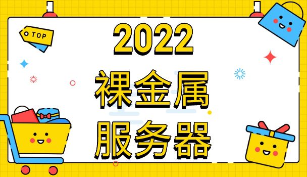 2022年裸金属服务器排名