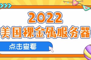 2022年美国裸金属服务器排名