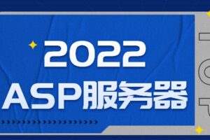 2022年ASP服务器排名