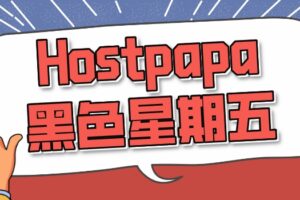 HostPapa黑色星期五
