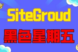 SiteGround黑色星期五活动