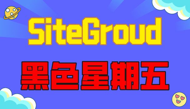 SiteGround黑色星期五活动