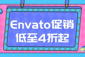 Envato促销周来啦