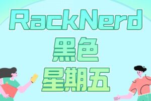 RackNerd黑色星期五