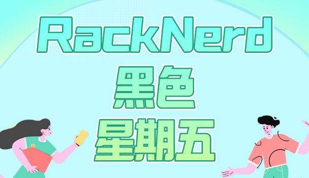 RackNerd黑色星期五