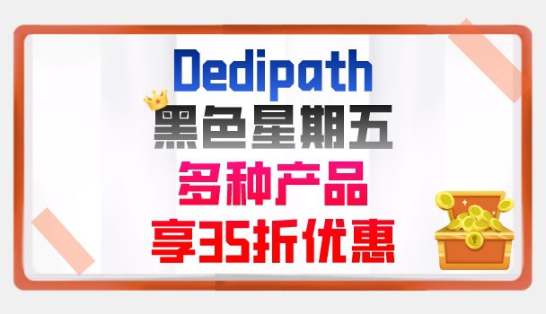 Dedipath黑色星期五活动开始了