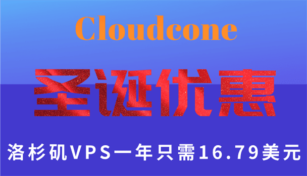 Cloudcone圣诞促销 美国洛杉矶VPS低至一年16.79美元