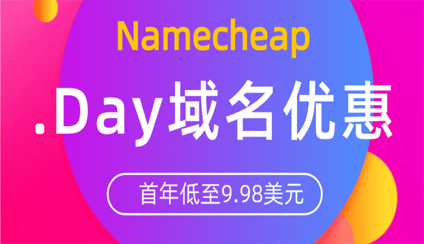 Namecheap .day域名优惠 只需9.98美元即可获得