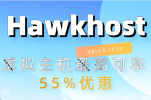 Hawkhost 年末钜惠 美国虚拟主机限时优惠55% 每月最低只需1.8美元特色图片