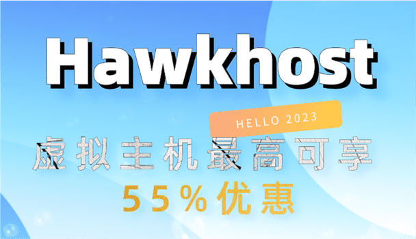 Hawkhost 年末钜惠 美国虚拟主机限时优惠55% 每月最低只需1.8美元特色图片