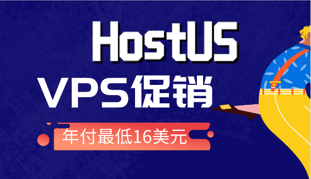 HostUS 国外VPS低价促销 年付最低只需16美元