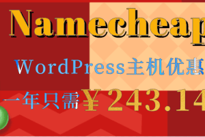 Namecheap 一年只需支付243.14元即可享受WordPress主机托管服务特色图片