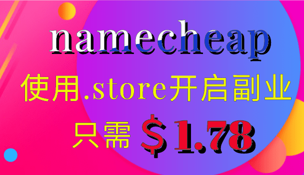 Namecheap 使用.store开启副业 只需1.78美元即可获得特色图片