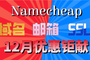 Namecheap 十二月域名、电子邮箱、SSL证书优惠特色图片