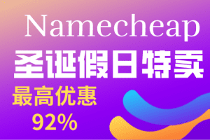 Namecheap-圣诞假日特卖-最高优惠92%特色图片
