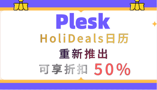 Plesk 购买HoliDeals日历产品许可证可享50%折扣